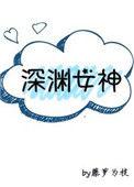 深渊女神全文免费txt电子书