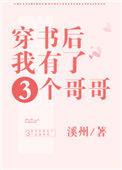 穿书后我有了三个哥哥免费