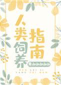 人类饲养指南简介