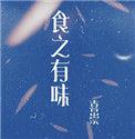 食之有味下一句是什么成语