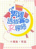 男团选拔赛的女导师漫画