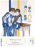 两a相逢必有一o晋江