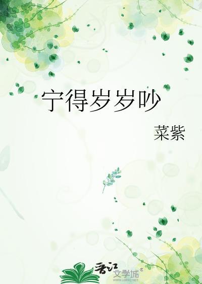 宁得岁岁吵番外txt