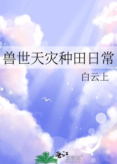 兽世种田计