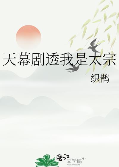 天幕剧透我是太宗织鹊笔趣阁最新章