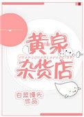 黄泉杂货店电影完整版