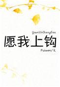 愿我上钩百度