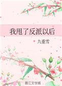 我甩了反派以后免费阅读