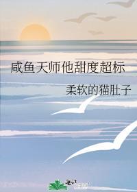 咸鱼天师他甜度超标晋江