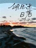 佩尼达日落阿卡波糖