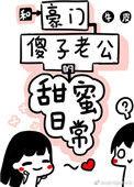 和豪门傻子老公的甜蜜日常 完结 番外