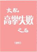 女配高攀失败之后男主