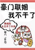 豪门 联姻