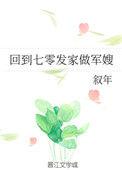 回到七零发家做军嫂免费阅读全文