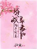 穿成暴君的炮灰前妻晋江