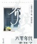 六零年代养孩子男主是谁