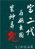 富二代在娱乐圈捉妖擒邪免费阅读
