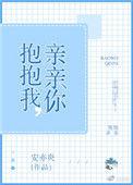 抱抱你亲亲你