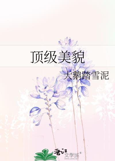 顶级美貌提取码