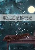 重生之温僖贵妃 by海连宝宝