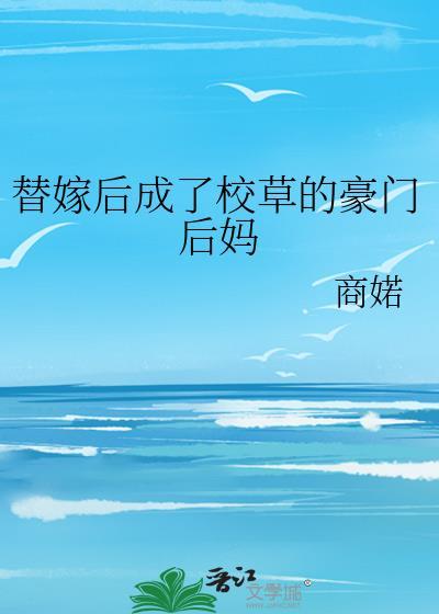 替嫁后成了校草的豪门后妈商婼