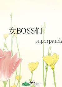 女boss坑