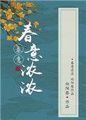 春意浓浓下一句押韵
