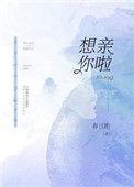 想亲你了