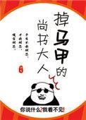 掉马甲的尚书大人全文阅读