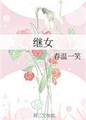 继女户口没在一起能有继承权吗