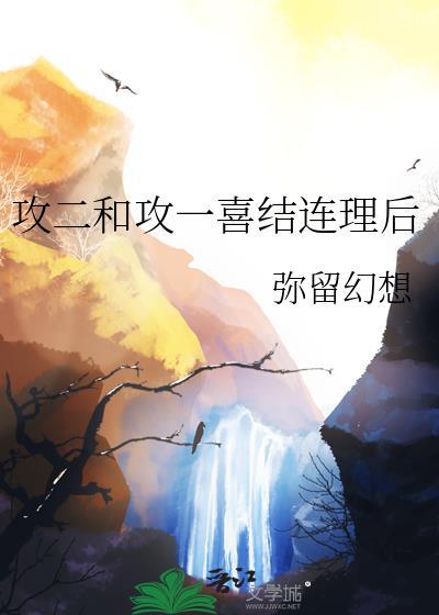 攻二和攻一喜结连理后微博