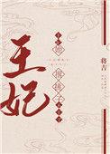 王妃她撂挑子不干了全文
