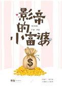 影帝的小富婆TXT百度