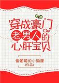 穿成豪门老男人的心肝宝贝TXT