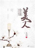 珍馐美人格格党
