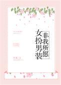 男扮女装的