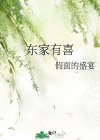 东家有喜休息三天