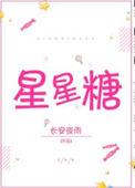 恋爱是颗星星糖
