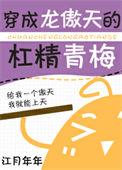 穿成龙傲天的杠精青梅百度