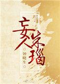 妄人朱瑙好看嘛