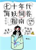 70年代海妖饲养指南全文免费