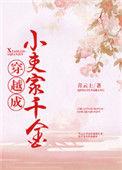 穿越成小吏家千金是哪部前传