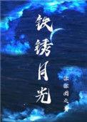 铁锈月光txt在线阅读