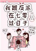 我跟反派在七零过日子晋江