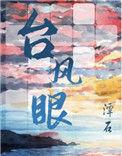 台风眼中心为什么风平浪静