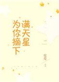为你摘下满天星好看