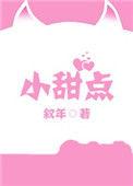 小甜点做法