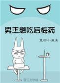 男主想吃后悔药免费阅读