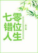 七零错位人生番外