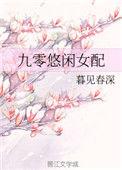 九零悠闲女配txt百度